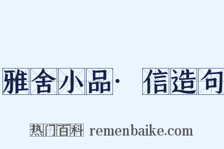 雅舍小品·信造句是什么意思的图片